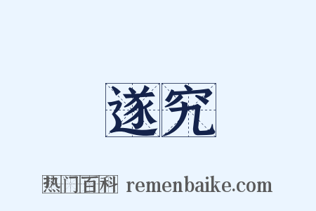 遂究是什么意思的图片